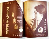昭和十年小間物化粧品年鑑　附薬品・雑貨　化粧品広告多　東京小間物化粧品商報社　昭和10年