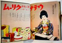 昭和十年小間物化粧品年鑑　附薬品・雑貨　化粧品広告多　東京小間物化粧品商報社　昭和10年