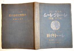昭和十一年小間物化粧品年鑑　附薬品・雑貨　化粧品広告多　東京小間物化粧品商報社　昭和11年