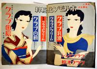 昭和十一年小間物化粧品年鑑　附薬品・雑貨　化粧品広告多　東京小間物化粧品商報社　昭和11年