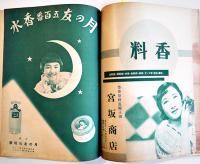 昭和十一年小間物化粧品年鑑　附薬品・雑貨　化粧品広告多　東京小間物化粧品商報社　昭和11年