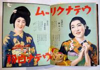 昭和十一年小間物化粧品年鑑　附薬品・雑貨　化粧品広告多　東京小間物化粧品商報社　昭和11年