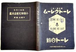 昭和十四年小間物化粧品年鑑　附薬品・雑貨　化粧品広告多　東京小間物化粧品商報社　昭和14年