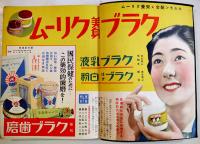 昭和十四年小間物化粧品年鑑　附薬品・雑貨　化粧品広告多　東京小間物化粧品商報社　昭和14年