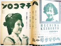 昭和十四年小間物化粧品年鑑　附薬品・雑貨　化粧品広告多　東京小間物化粧品商報社　昭和14年