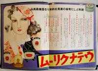 昭和十四年小間物化粧品年鑑　附薬品・雑貨　化粧品広告多　東京小間物化粧品商報社　昭和14年