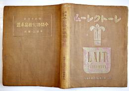 昭和十五年小間物化粧品年鑑　附薬品・雑貨　化粧品広告多　東京小間物化粧品商報社　昭和15年