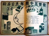 昭和十五年小間物化粧品年鑑　附薬品・雑貨　化粧品広告多　東京小間物化粧品商報社　昭和15年