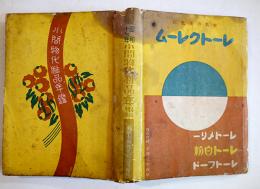 昭和十七年小間物化粧品年鑑　化粧品広告多　東京小間物化粧品商報社　昭和17年