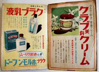 昭和十七年小間物化粧品年鑑　化粧品広告多　東京小間物化粧品商報社　昭和17年