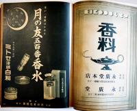 昭和十七年小間物化粧品年鑑　化粧品広告多　東京小間物化粧品商報社　昭和17年