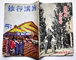 「旅行満洲」第3巻4号　宇佐美喬爾/北一郎/他　日本国際観光局大連支部発行　昭和11年