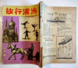 「旅行満洲」第5巻1号　ジャパン・ツーリスト・ビューロー満洲支部発行　昭和13年