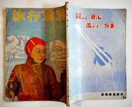 「旅行満洲」第4巻12号　ジャパン・ツーリスト・ビューロー満洲支部発行　昭和12年