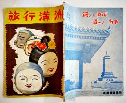 「旅行満洲」第5巻2号　ジャパン・ツーリスト・ビューロー満洲支部発行　昭和13年