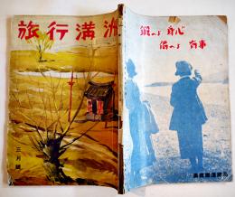 「旅行満洲」第5巻3号　ジャパン・ツーリスト・ビューロー満洲支部発行　昭和13年