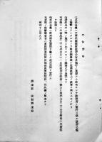 中華民國維新政府法令集第一集（日訳）満鉄調査部訳編　昭和13年