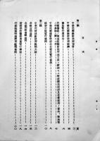中華民國維新政府法令集第一集（日訳）満鉄調査部訳編　昭和13年