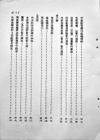 中華民國維新政府法令集第一集（日訳）満鉄調査部訳編　昭和13年