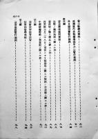 中華民國維新政府法令集第一集（日訳）満鉄調査部訳編　昭和13年