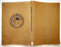 日英博覧会大阪出品同盟会報告書　非売　明治45年