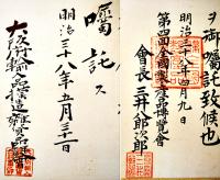 日英博覧会實業視察員大口周三郎（萬吉）宛嘱託任命書他103枚貼込アルバム　明治37〜大正7年