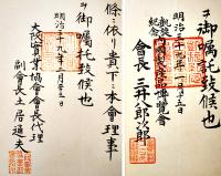日英博覧会實業視察員大口周三郎（萬吉）宛嘱託任命書他103枚貼込アルバム　明治37〜大正7年