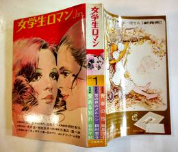 「女学生ロマン」第5巻1号　みつはしちかこ/諸星澄子/藤井千秋/他　立風書房　昭和46年