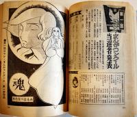 「女学生ロマン」第5巻1号　みつはしちかこ/諸星澄子/藤井千秋/他　立風書房　昭和46年