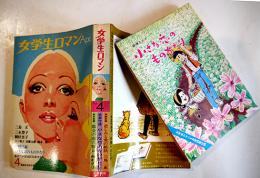 「女学生ロマン」第5巻4号　別冊漫画みつはしちかこ「小さな恋のものがたり」付　立風書房　昭和46年