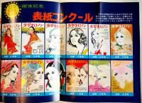 「女学生ロマン」第5巻4号　別冊漫画みつはしちかこ「小さな恋のものがたり」付　立風書房　昭和46年