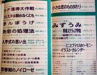 「女学生ロマン」第5巻4号　別冊漫画みつはしちかこ「小さな恋のものがたり」付　立風書房　昭和46年