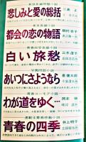 「女学生ロマン」第5巻4号　別冊漫画みつはしちかこ「小さな恋のものがたり」付　立風書房　昭和46年