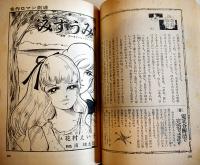 「女学生ロマン」第5巻4号　別冊漫画みつはしちかこ「小さな恋のものがたり」付　立風書房　昭和46年