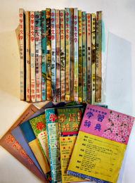 「中学生文学二年生用」創刊〜11号揃/「中学生文学三年生用」１〜8号揃他全26冊　日本読書会　昭和24年