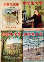 「中学生文学二年生用」創刊〜11号揃/「中学生文学三年生用」１〜8号揃他全26冊　日本読書会　昭和24年
