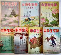 「中学生文学二年生用」創刊〜11号揃/「中学生文学三年生用」１〜8号揃他全26冊　日本読書会　昭和24年