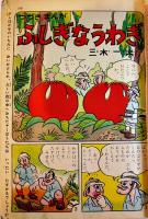 「小学三年生」第10巻4号　椛島勝一/西條八十/筒井敏雄/小川未明/三谷晴美/他　小学館　昭和30年