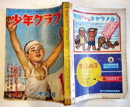 「少年クラブ」第37巻11号　南洋一郎/池田宣政/大林清/島田啓三/小川哲男/他　昭和25年