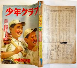 「少年クラブ」第38巻5号　小松崎茂/南洋一郎/池田宣政/横溝正史/島田啓三/田河水泡/他　昭和26年