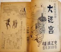 「少年クラブ」第38巻5号　小松崎茂/南洋一郎/池田宣政/横溝正史/島田啓三/田河水泡/他　昭和26年