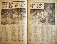 「少年クラブ」第38巻5号　小松崎茂/南洋一郎/池田宣政/横溝正史/島田啓三/田河水泡/他　昭和26年