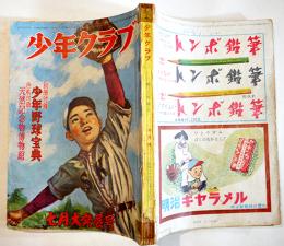 「少年クラブ」第37巻7号　梁川剛一/南洋一郎/大林清/菊田一夫/島田啓三/伊藤幾久造/他　昭和25年