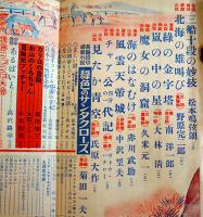 「少年クラブ」第37巻7号　梁川剛一/南洋一郎/大林清/菊田一夫/島田啓三/伊藤幾久造/他　昭和25年