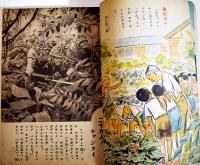 「幼年倶楽部」第18巻8号　ゲンキニキタヘヨオ國ノカラダ　大日本雄弁会講談社　昭和18年