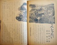 「幼年倶楽部」第18巻8号　ゲンキニキタヘヨオ國ノカラダ　大日本雄弁会講談社　昭和18年