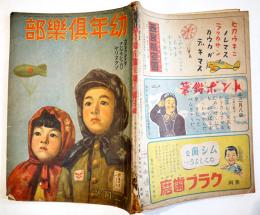 「幼年倶楽部」第18巻12号　カチヌクタメダナンデモシッカリヤリヌクゾ　大日本雄弁会講談社　昭和18年