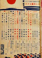 「幼年倶楽部」第18巻12号　カチヌクタメダナンデモシッカリヤリヌクゾ　大日本雄弁会講談社　昭和18年