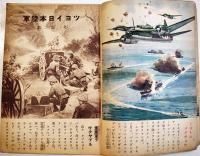 「幼年倶楽部」第18巻12号　カチヌクタメダナンデモシッカリヤリヌクゾ　大日本雄弁会講談社　昭和18年