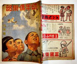 「幼年倶楽部」第18巻9号　九月二十日ハ航空日　大日本雄弁会講談社　昭和18年　